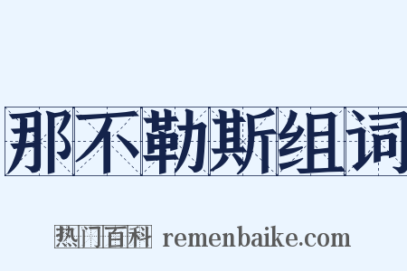 那不勒斯组词是什么意思的图片